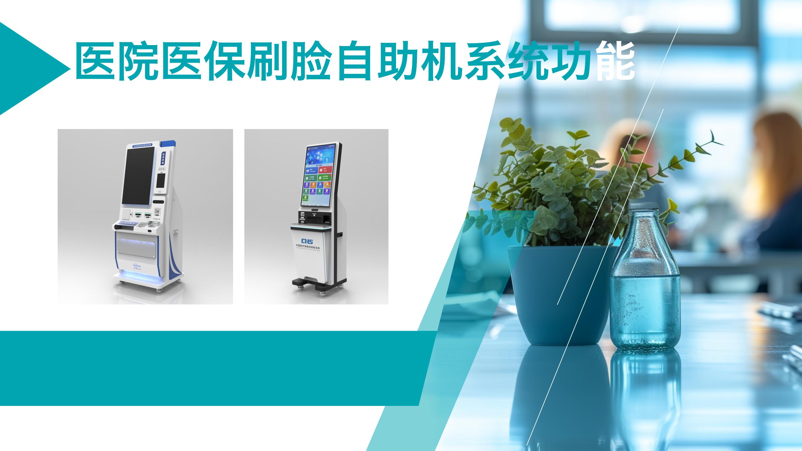 医疗自助设备终端智慧医院方案